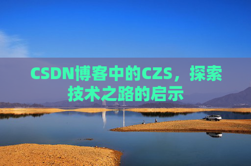 CSDN博客中的CZS，探索技术之路的启示